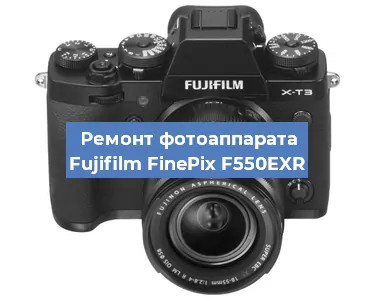 Замена объектива на фотоаппарате Fujifilm FinePix F550EXR в Санкт-Петербурге